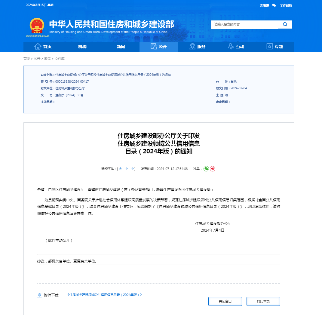 住房城乡建设部办公厅关于印发 住房城乡建设领域公共信用信息 目录(2024年版)的通知 住房城乡建设部办公厅关于印发 住房城乡建设领域公共信用信息 目录(2024年版)的通知