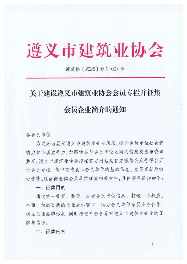 关于建设遵义市建筑业协会会员专栏并征集会员胜天国际,胜天国际官网简介的通知_01