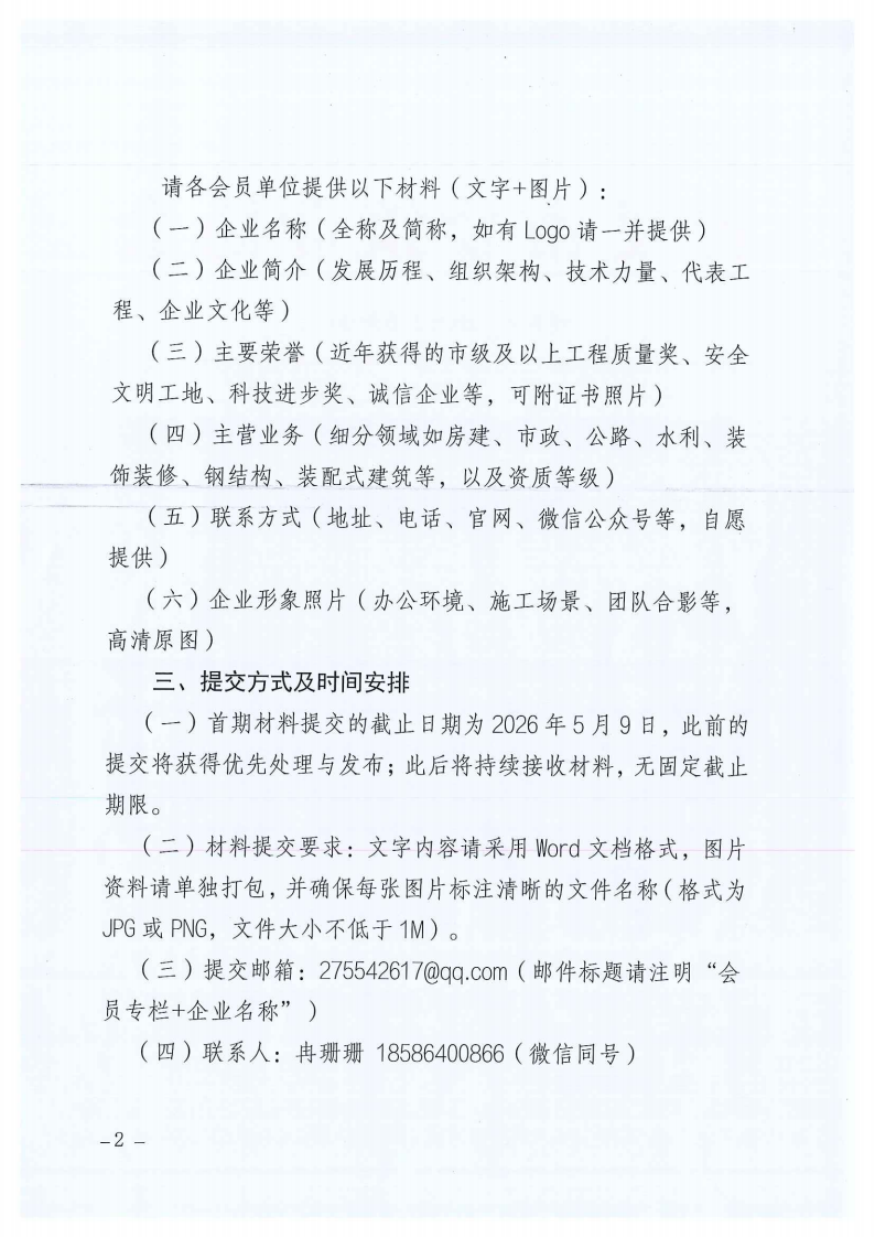 关于建设遵义市建筑业协会会员专栏并征集会员胜天国际,胜天国际官网简介的通知_02