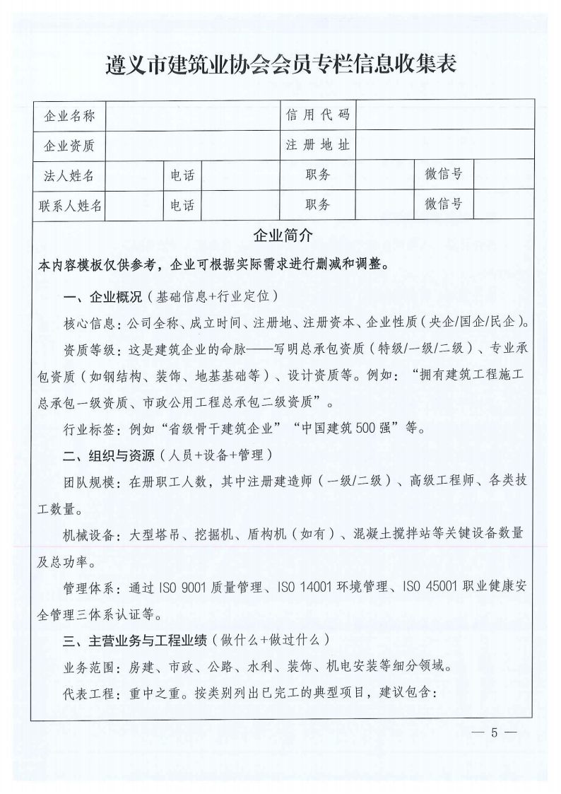 关于建设遵义市建筑业协会会员专栏并征集会员胜天国际,胜天国际官网简介的通知_05