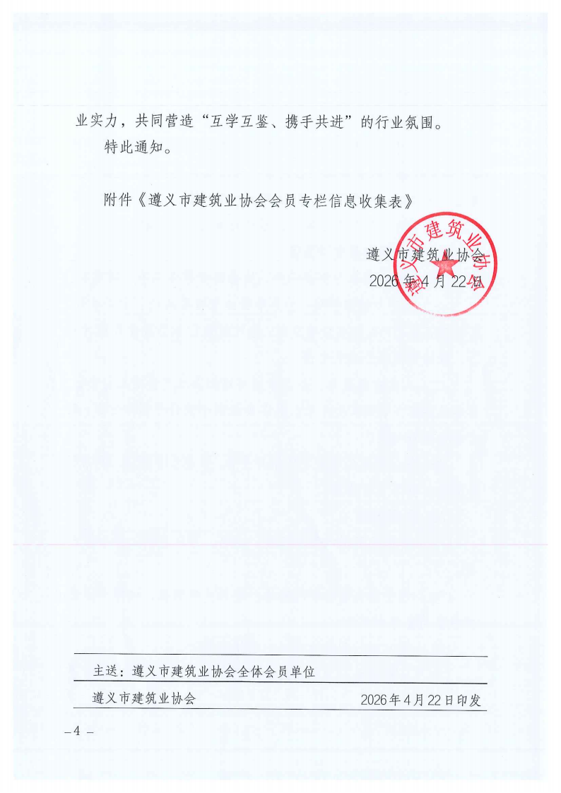 关于建设遵义市建筑业协会会员专栏并征集会员胜天国际,胜天国际官网简介的通知_04
