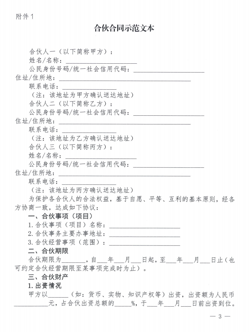 关于发布《合伙合同示范文本》及《合伙经营管理风险提示书》的通知_03