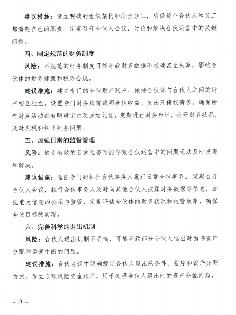 关于发布《合伙合同示范文本》及《合伙经营管理风险提示书》的通知_10