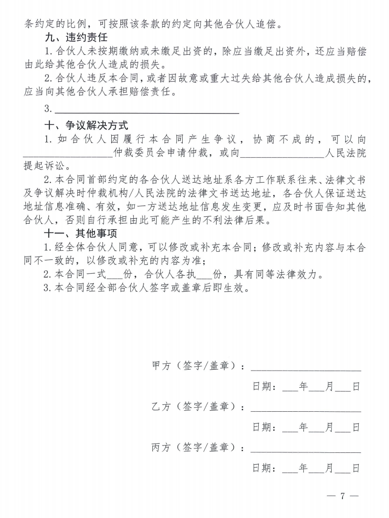 关于发布《合伙合同示范文本》及《合伙经营管理风险提示书》的通知_07