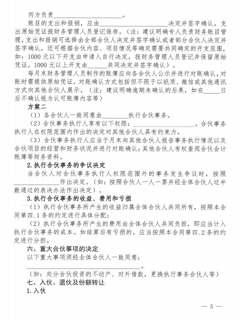 关于发布《合伙合同示范文本》及《合伙经营管理风险提示书》的通知_05